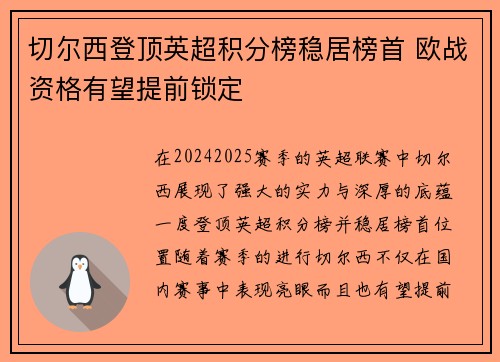 切尔西登顶英超积分榜稳居榜首 欧战资格有望提前锁定