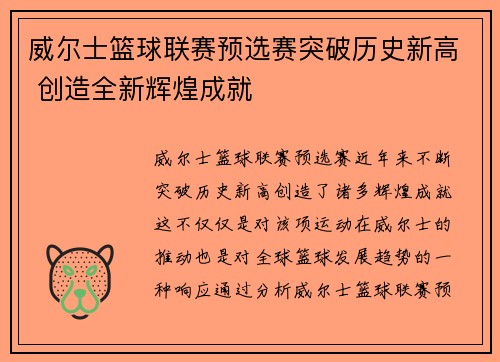 威尔士篮球联赛预选赛突破历史新高 创造全新辉煌成就