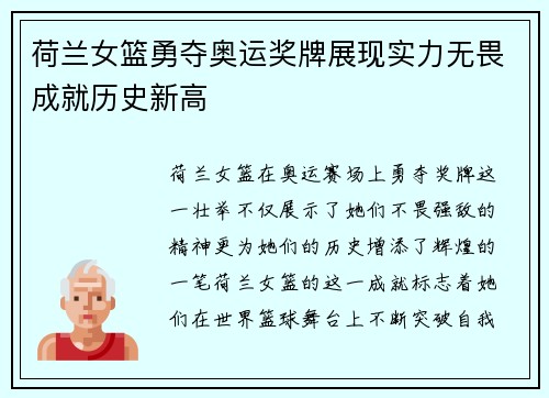 荷兰女篮勇夺奥运奖牌展现实力无畏成就历史新高