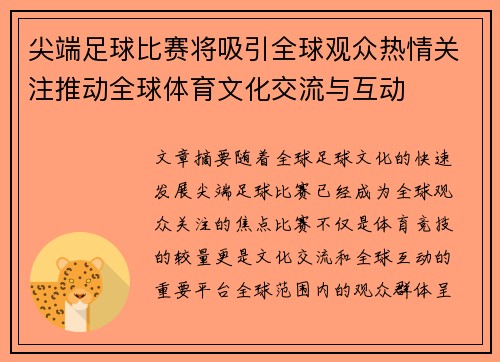 尖端足球比赛将吸引全球观众热情关注推动全球体育文化交流与互动