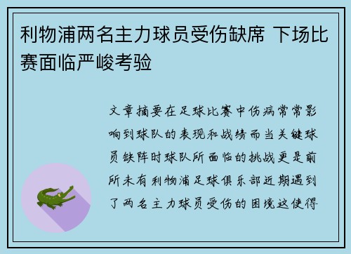 利物浦两名主力球员受伤缺席 下场比赛面临严峻考验