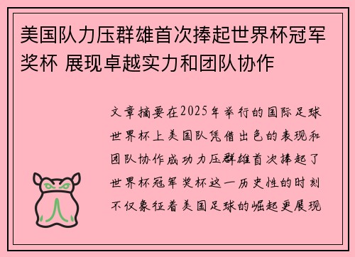 美国队力压群雄首次捧起世界杯冠军奖杯 展现卓越实力和团队协作