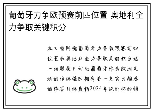 葡萄牙力争欧预赛前四位置 奥地利全力争取关键积分