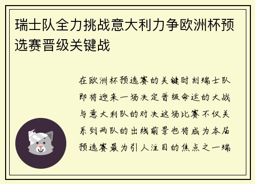 瑞士队全力挑战意大利力争欧洲杯预选赛晋级关键战