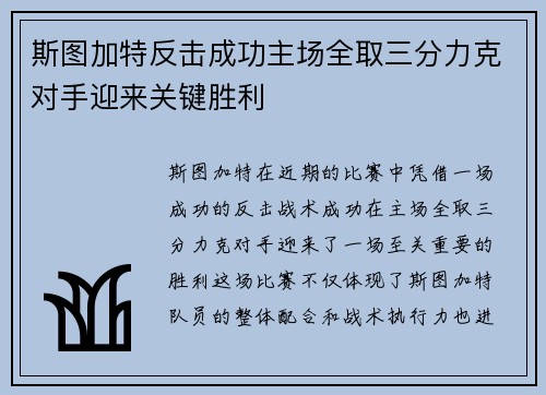 斯图加特反击成功主场全取三分力克对手迎来关键胜利