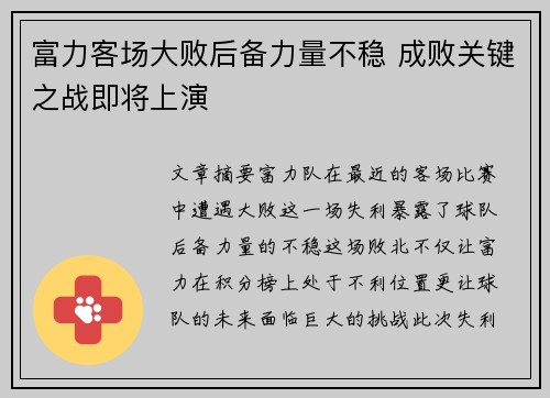 富力客场大败后备力量不稳 成败关键之战即将上演