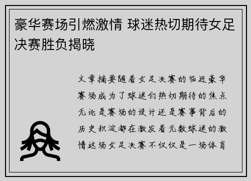 豪华赛场引燃激情 球迷热切期待女足决赛胜负揭晓