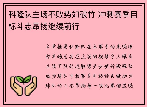 科隆队主场不败势如破竹 冲刺赛季目标斗志昂扬继续前行