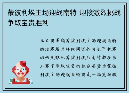蒙彼利埃主场迎战南特 迎接激烈挑战争取宝贵胜利