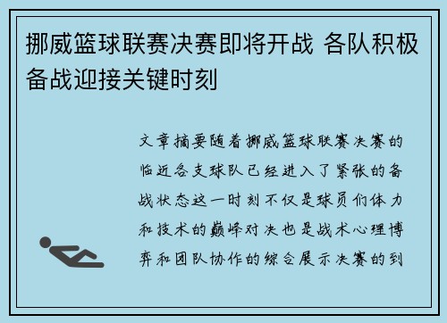 挪威篮球联赛决赛即将开战 各队积极备战迎接关键时刻