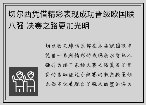 切尔西凭借精彩表现成功晋级欧国联八强 决赛之路更加光明