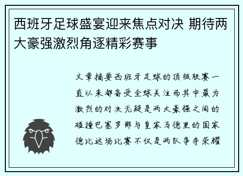 西班牙足球盛宴迎来焦点对决 期待两大豪强激烈角逐精彩赛事