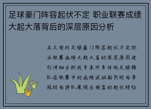 足球豪门阵容起伏不定 职业联赛成绩大起大落背后的深层原因分析