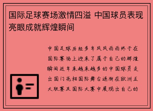 国际足球赛场激情四溢 中国球员表现亮眼成就辉煌瞬间