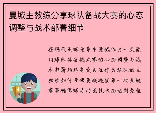 曼城主教练分享球队备战大赛的心态调整与战术部署细节