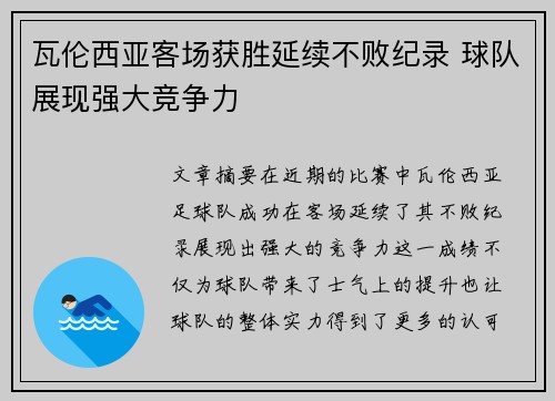 瓦伦西亚客场获胜延续不败纪录 球队展现强大竞争力