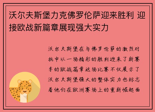 沃尔夫斯堡力克佛罗伦萨迎来胜利 迎接欧战新篇章展现强大实力