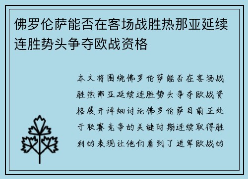 佛罗伦萨能否在客场战胜热那亚延续连胜势头争夺欧战资格