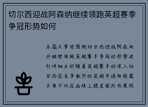 切尔西迎战阿森纳继续领跑英超赛季争冠形势如何