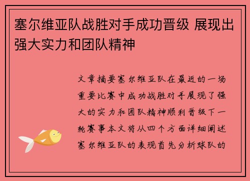 塞尔维亚队战胜对手成功晋级 展现出强大实力和团队精神