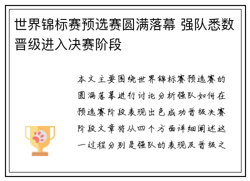 世界锦标赛预选赛圆满落幕 强队悉数晋级进入决赛阶段