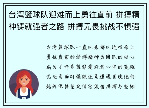 台湾篮球队迎难而上勇往直前 拼搏精神铸就强者之路 拼搏无畏挑战不惧强敌