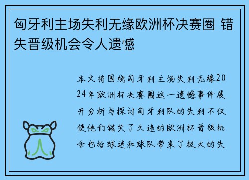 匈牙利主场失利无缘欧洲杯决赛圈 错失晋级机会令人遗憾