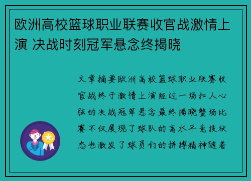 欧洲高校篮球职业联赛收官战激情上演 决战时刻冠军悬念终揭晓