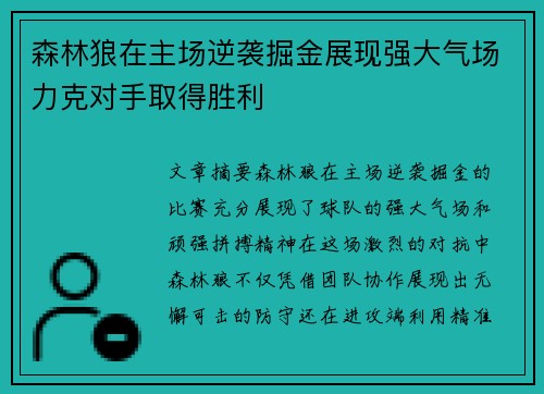森林狼在主场逆袭掘金展现强大气场力克对手取得胜利