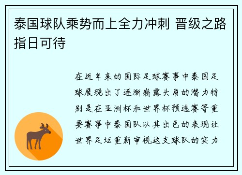 泰国球队乘势而上全力冲刺 晋级之路指日可待