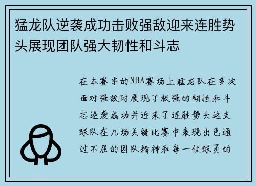 猛龙队逆袭成功击败强敌迎来连胜势头展现团队强大韧性和斗志