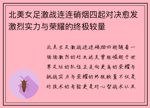 北美女足激战连连硝烟四起对决愈发激烈实力与荣耀的终极较量