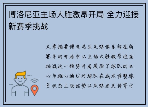 博洛尼亚主场大胜激昂开局 全力迎接新赛季挑战