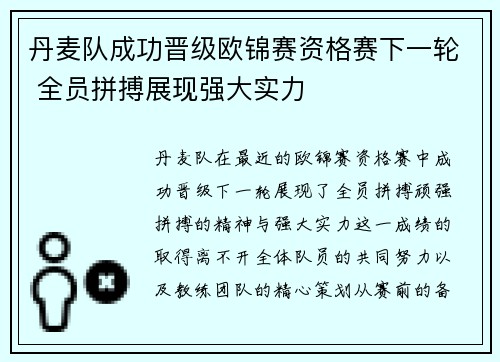 丹麦队成功晋级欧锦赛资格赛下一轮 全员拼搏展现强大实力