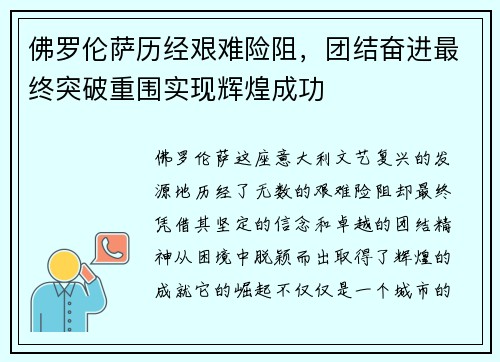 佛罗伦萨历经艰难险阻，团结奋进最终突破重围实现辉煌成功