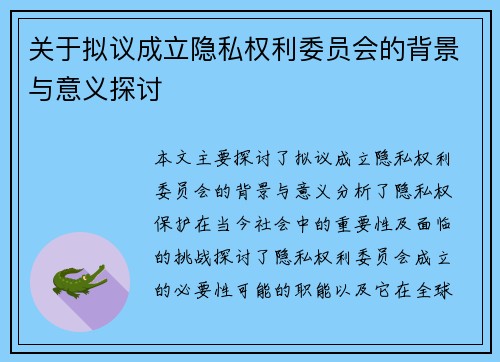关于拟议成立隐私权利委员会的背景与意义探讨