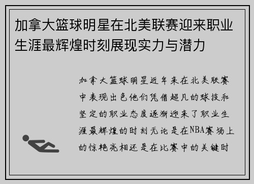 加拿大篮球明星在北美联赛迎来职业生涯最辉煌时刻展现实力与潜力