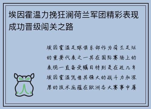 埃因霍温力挽狂澜荷兰军团精彩表现成功晋级闯关之路