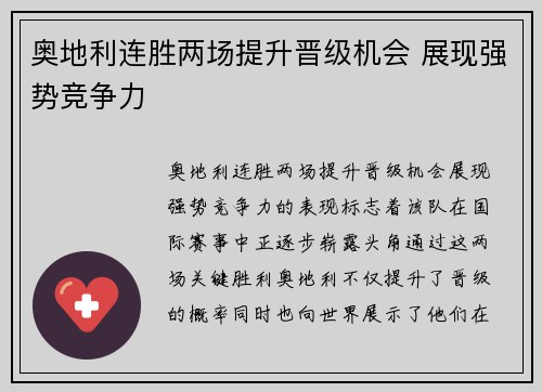 奥地利连胜两场提升晋级机会 展现强势竞争力