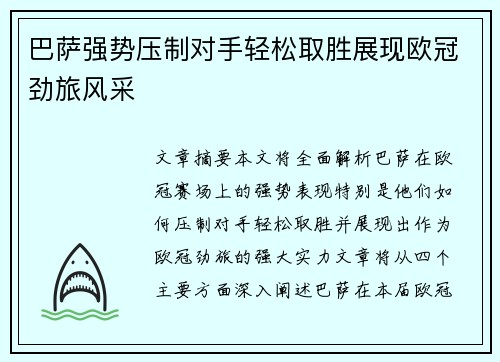 巴萨强势压制对手轻松取胜展现欧冠劲旅风采