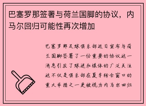 巴塞罗那签署与荷兰国脚的协议，内马尔回归可能性再次增加