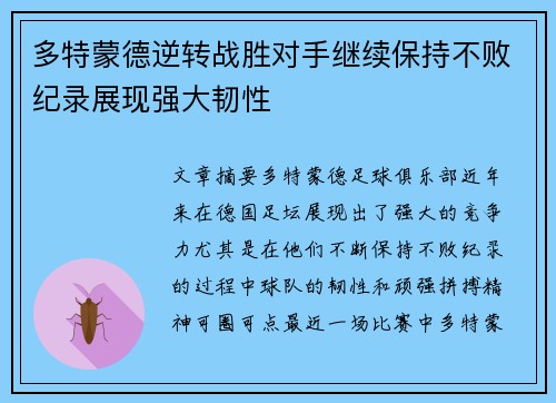 多特蒙德逆转战胜对手继续保持不败纪录展现强大韧性