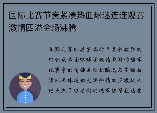 国际比赛节奏紧凑热血球迷连连观赛激情四溢全场沸腾
