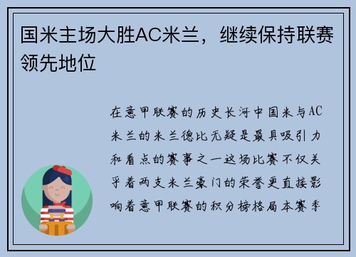 国米主场大胜AC米兰，继续保持联赛领先地位