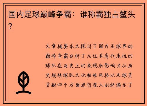 国内足球巅峰争霸：谁称霸独占鳌头？