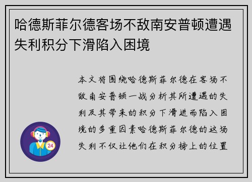 哈德斯菲尔德客场不敌南安普顿遭遇失利积分下滑陷入困境