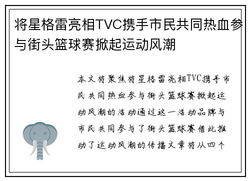 将星格雷亮相TVC携手市民共同热血参与街头篮球赛掀起运动风潮
