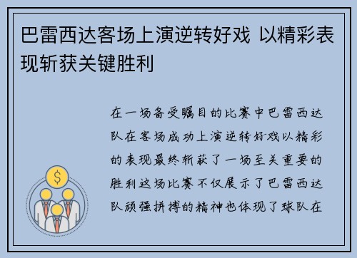巴雷西达客场上演逆转好戏 以精彩表现斩获关键胜利