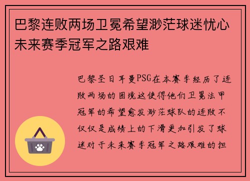 巴黎连败两场卫冕希望渺茫球迷忧心未来赛季冠军之路艰难