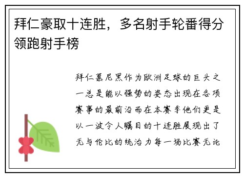 拜仁豪取十连胜，多名射手轮番得分领跑射手榜